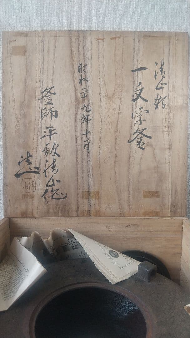 南部 茶乃湯釜　一文字釜　南部鉄器　茶釜　茶道具　茶室　共箱