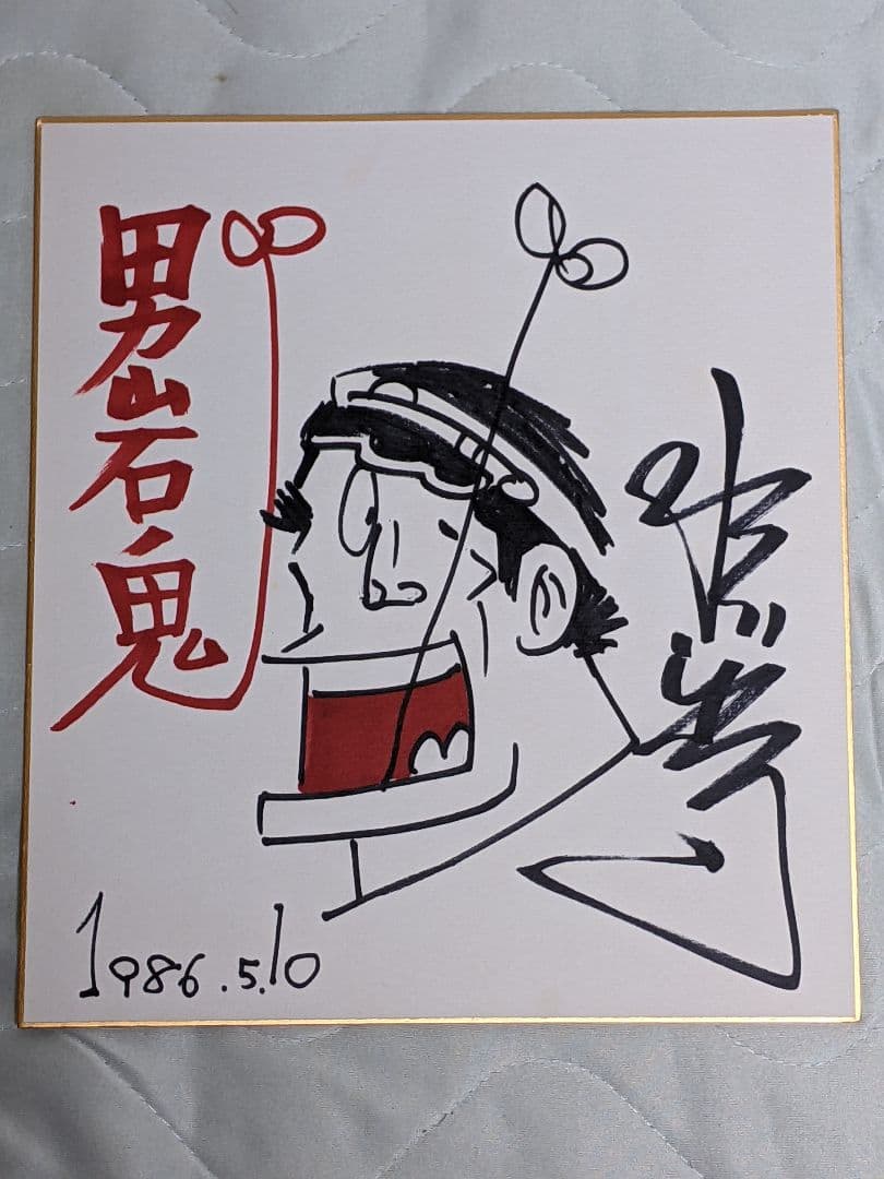 水島新司 直筆カラー色紙「 男 岩鬼 」