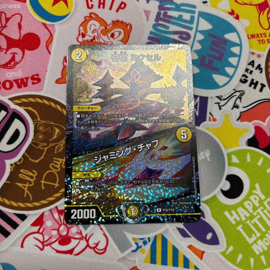 あ*様 デュエルマスターズ ミクセル　gpプロモ