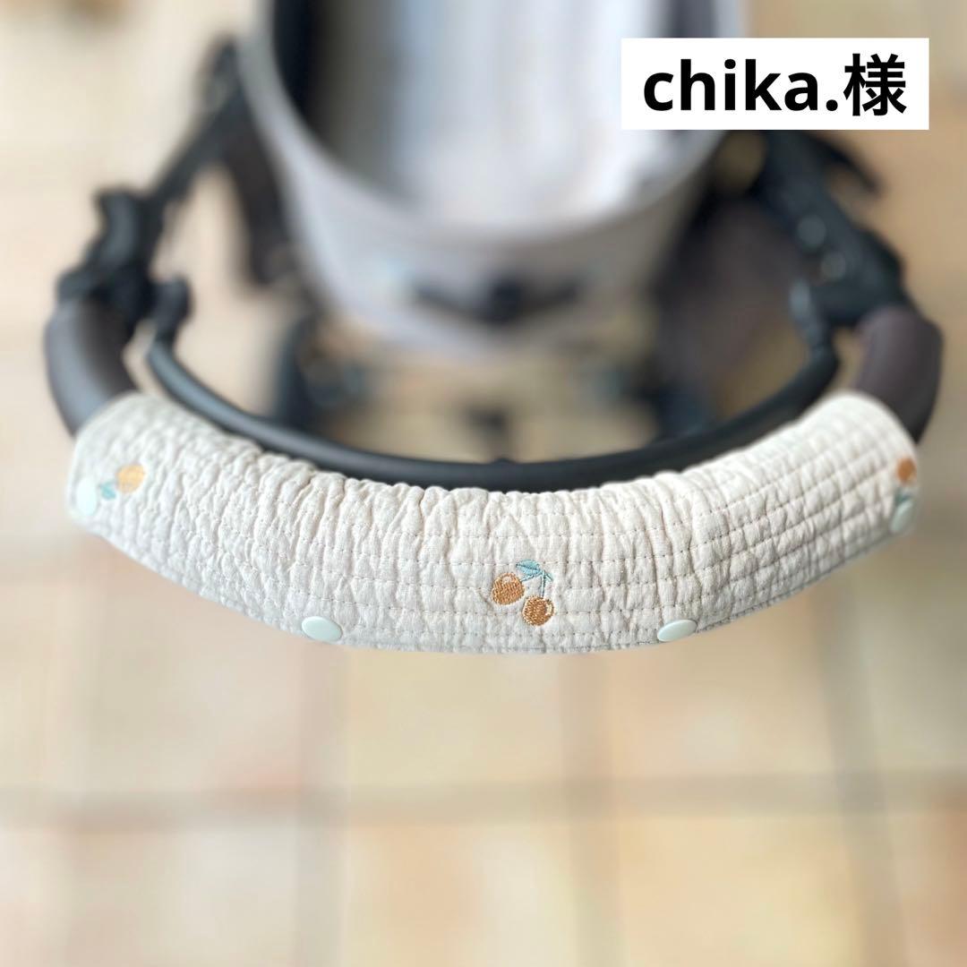 chika.様　オーダー品