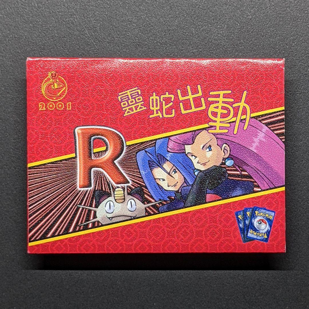 海外版ポケカ　ロケット団　わるいアーボック