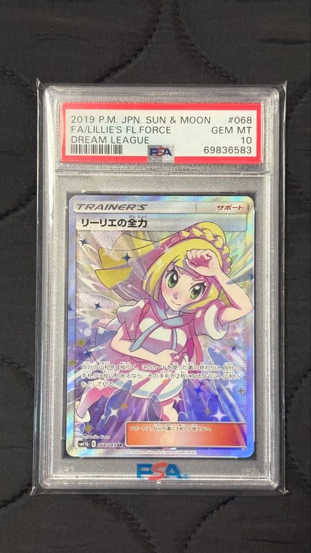リーリエの全力　psa10