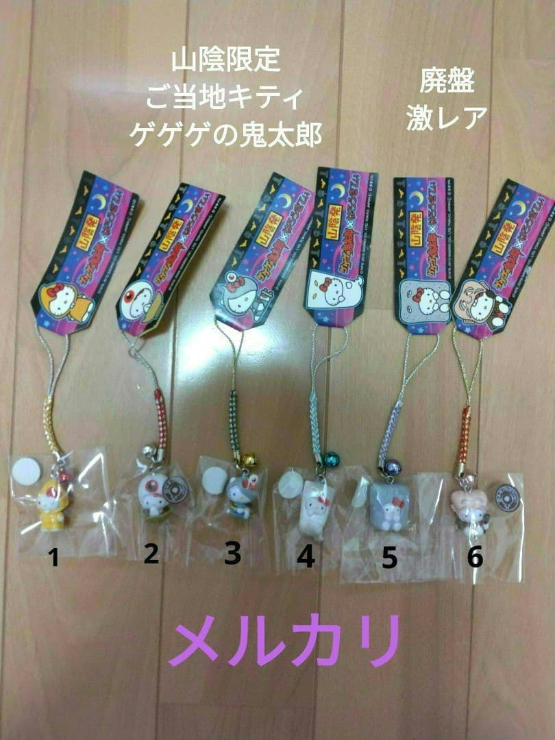 【山陰発 鳥取限定】ご当地キティ ゲゲゲの鬼太郎 全6個セット 根付け レア