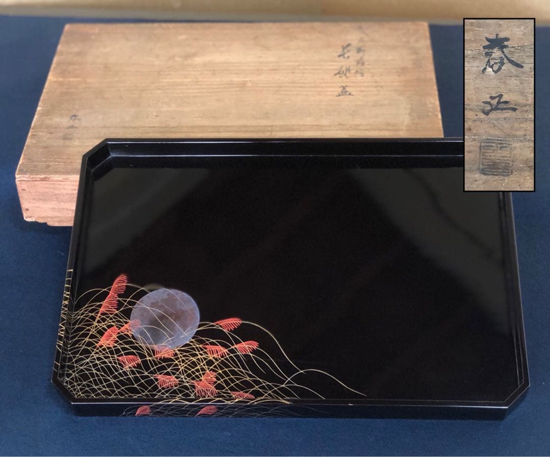 《レ》黒塗 月ススキ蒔絵 硯蓋 春正 木製漆器 共箱 251125え6