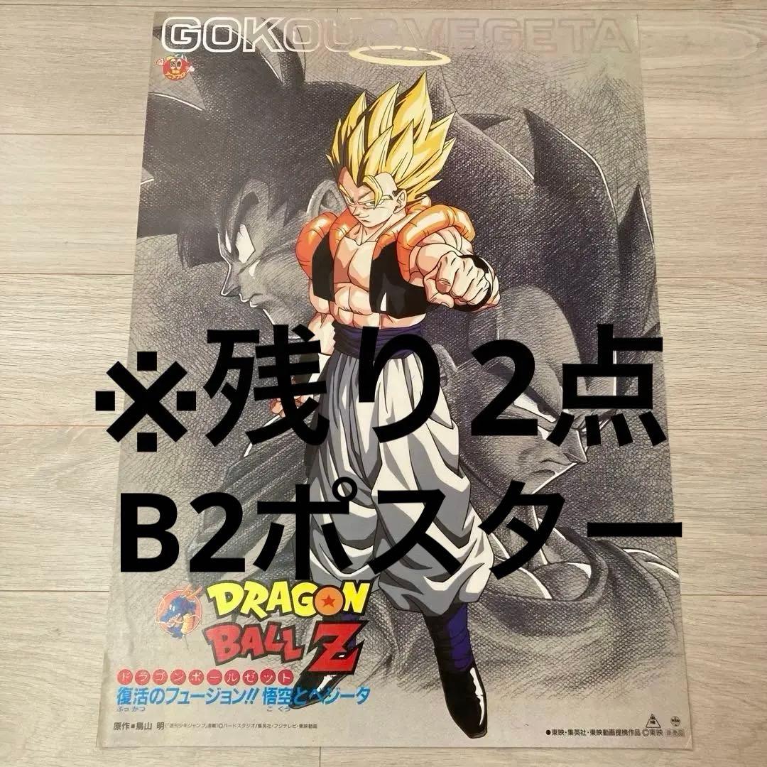 【非売品】ドラゴンボールＺ　ゴジータ　B2ポスター
