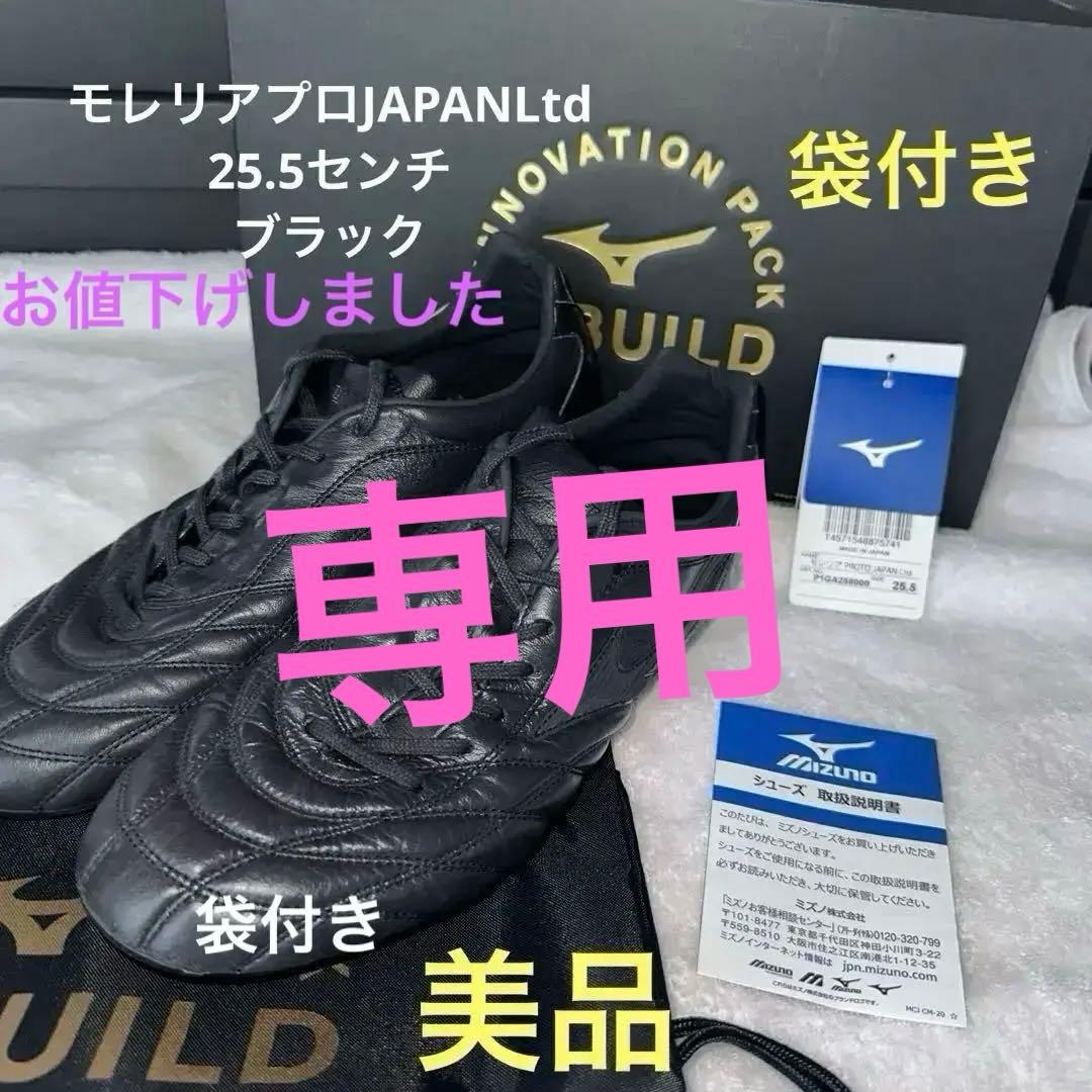 MIZUNOモレリアプロJAPAN25.5センチ