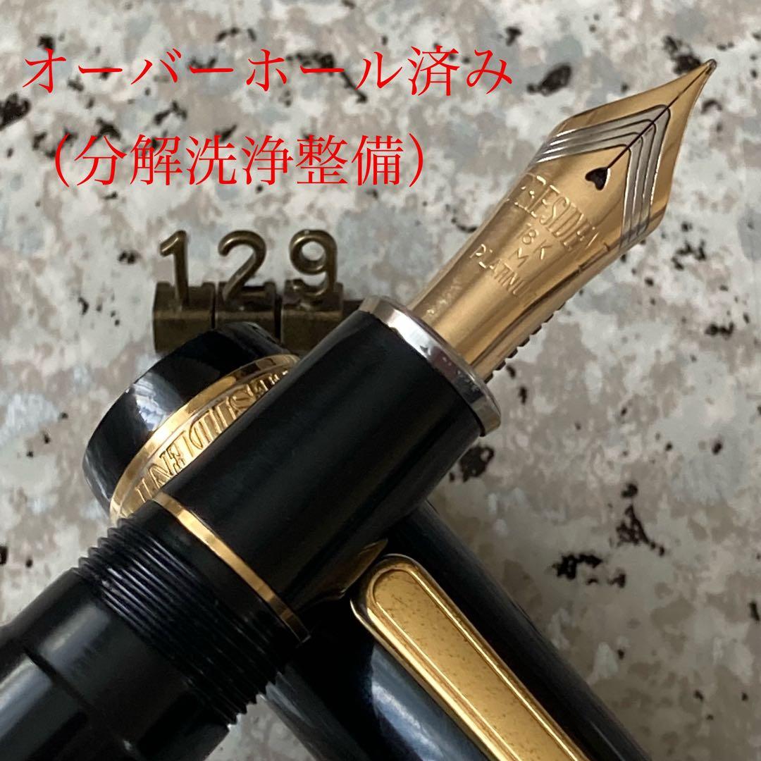 #129 オーバーホール済み 万年筆 PLATINUM プレジデント 18k