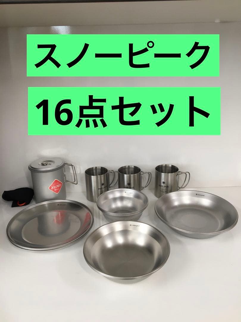 S639 スノーピーク　テーブルウェア　クッカー　マグ　16点セット