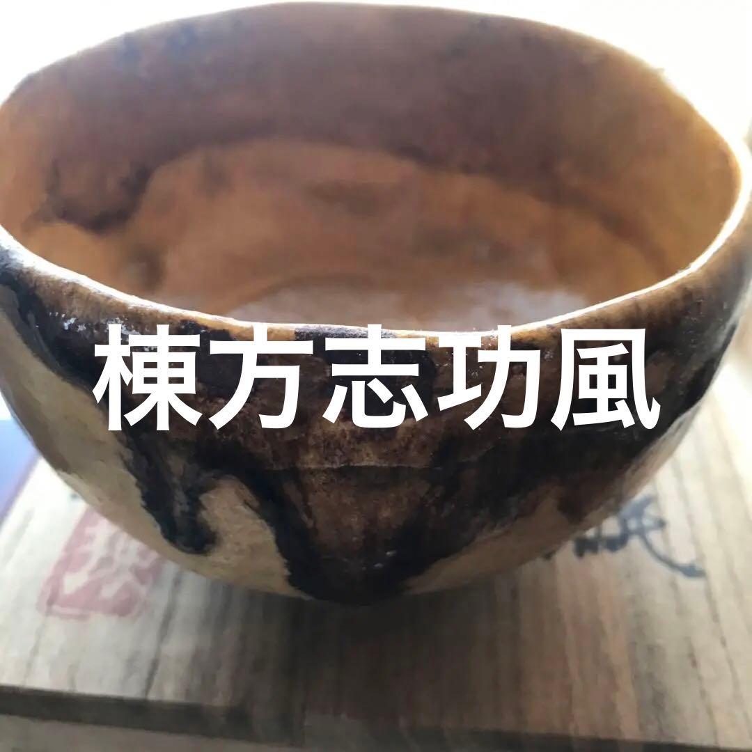 【作家物風】黄釉茶碗 棟方志功風 12.5×7.5cm 共箱付き【美品】