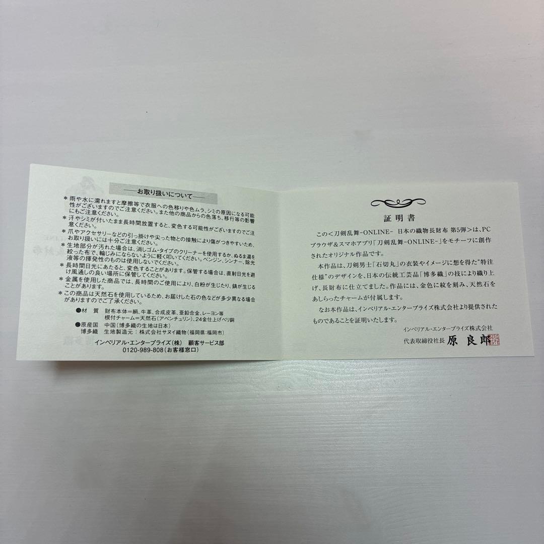 刀剣乱舞「日本の織物」長財布 石切丸 博多織