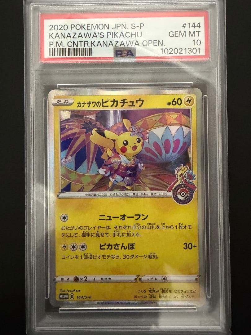 カナザワのピカチュウ プロモ PSA10