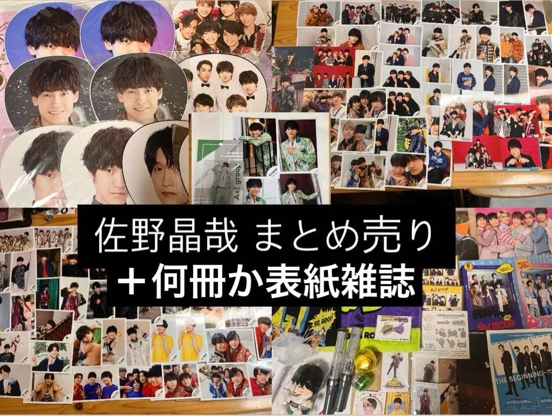 佐野晶哉 まとめ売り（追加しました）