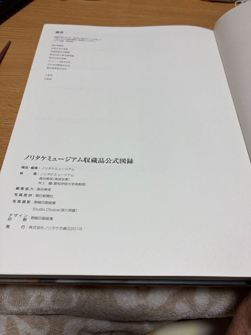 レア　ノリタケミュージアム収蔵品公式図録　2019