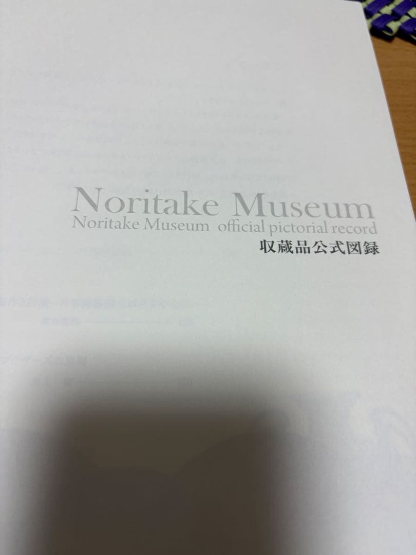 レア　ノリタケミュージアム収蔵品公式図録　2019