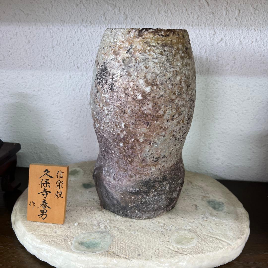 久保寺春男作 陶器製花瓶　備前焼
