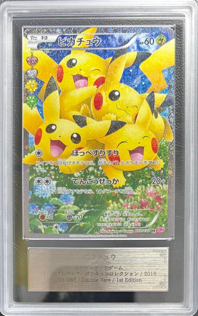 【ARS AU 真贋鑑定】ピカチュウ RR ポケキュン 010/032