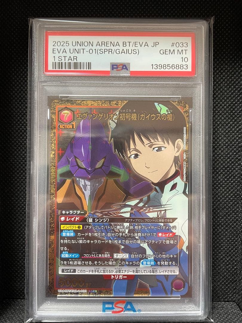 PSA10 エヴァンゲリオン初号機（ガイウスの槍）　ユニオンアリーナ