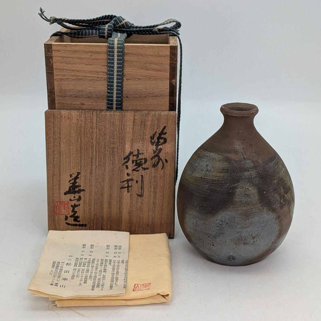 岡山県重要無形文化財 四代松田華山 備前焼 徳利 共箱共布栞 とっくり 酒器
