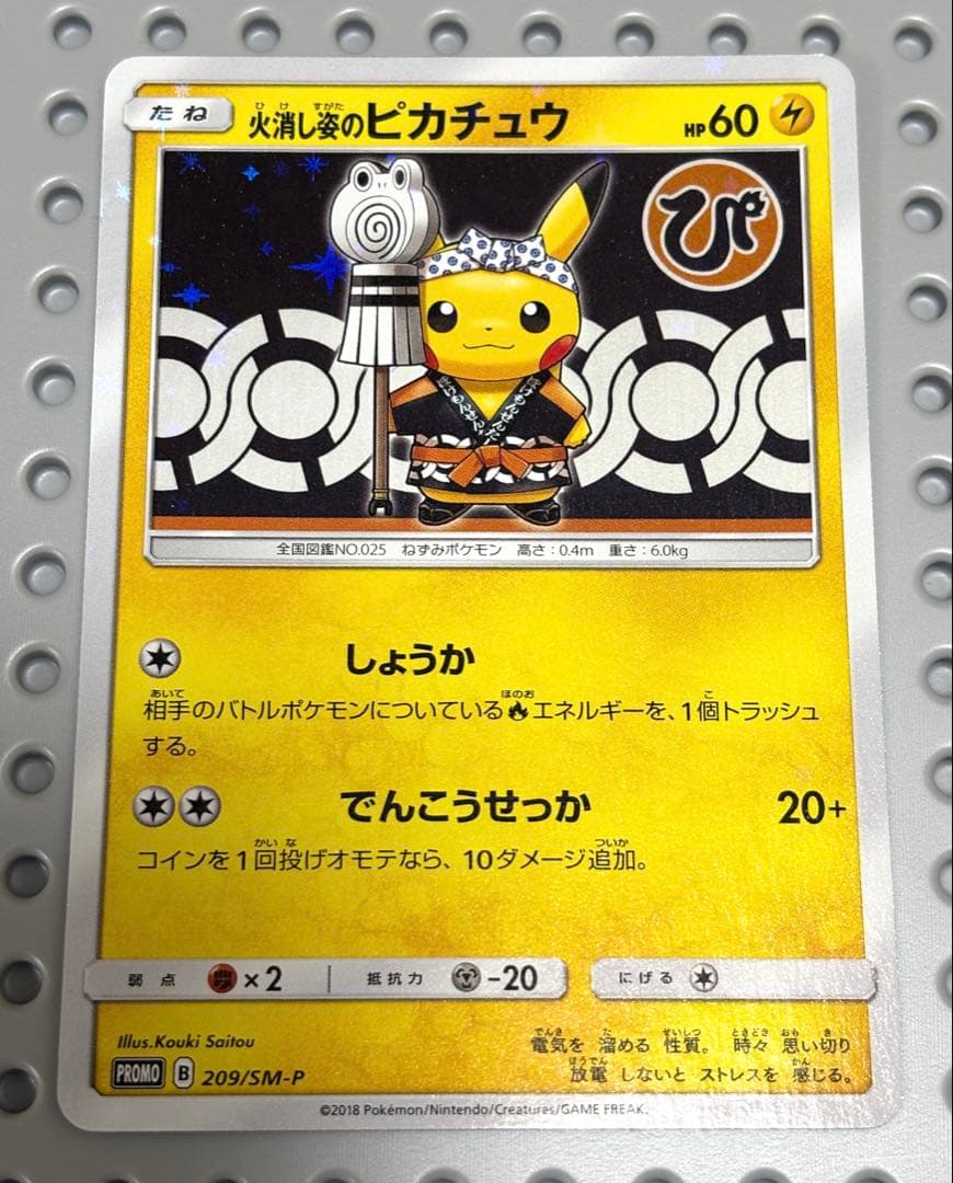 火消し姿のピカチュウ　209/SM-P