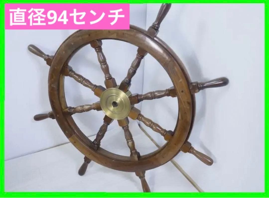 ◆船舵　船舵輪　ヨット　舵　インテリア　アンティーク　木製　大型