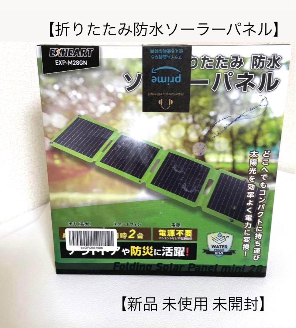 折りたたみ防水ソーラーパネル(新品未使用未開封)