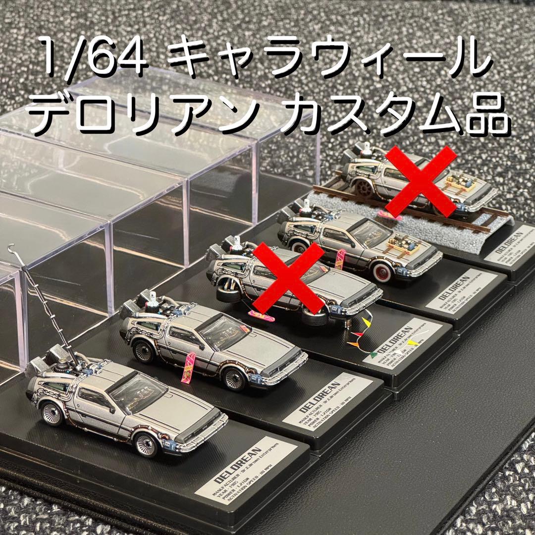 キャラウィール デロリアン Ⅰ、Ⅱ、Ⅲカスタム品 & ケース Brahim