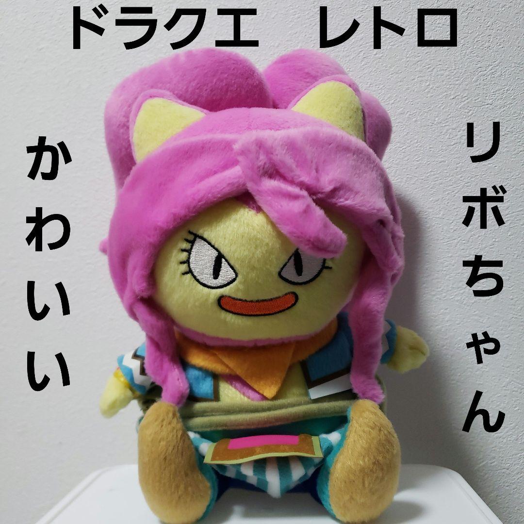 リポちゃん　ドラクエ　ぬいぐるみ　レトロ　レア　かわいい　フィギュア　グッズ　珍