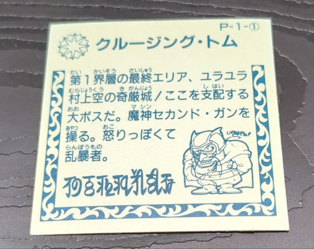 30年前品 魔神英雄伝ワタル クルージング・トム ダブルシール