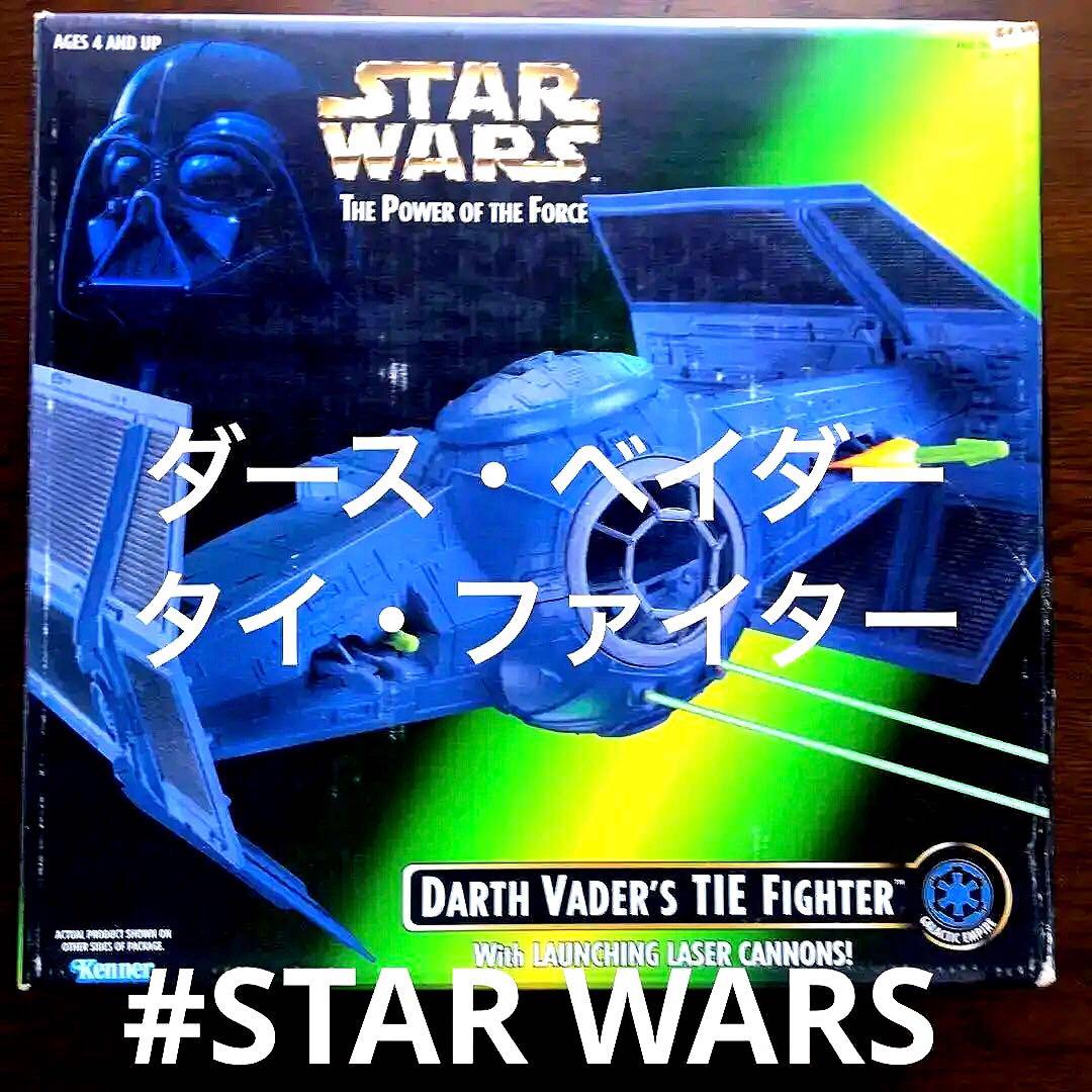 【STAR WARS】ダース・ベイダー　タイファイター　スターウォーズ　箱付き