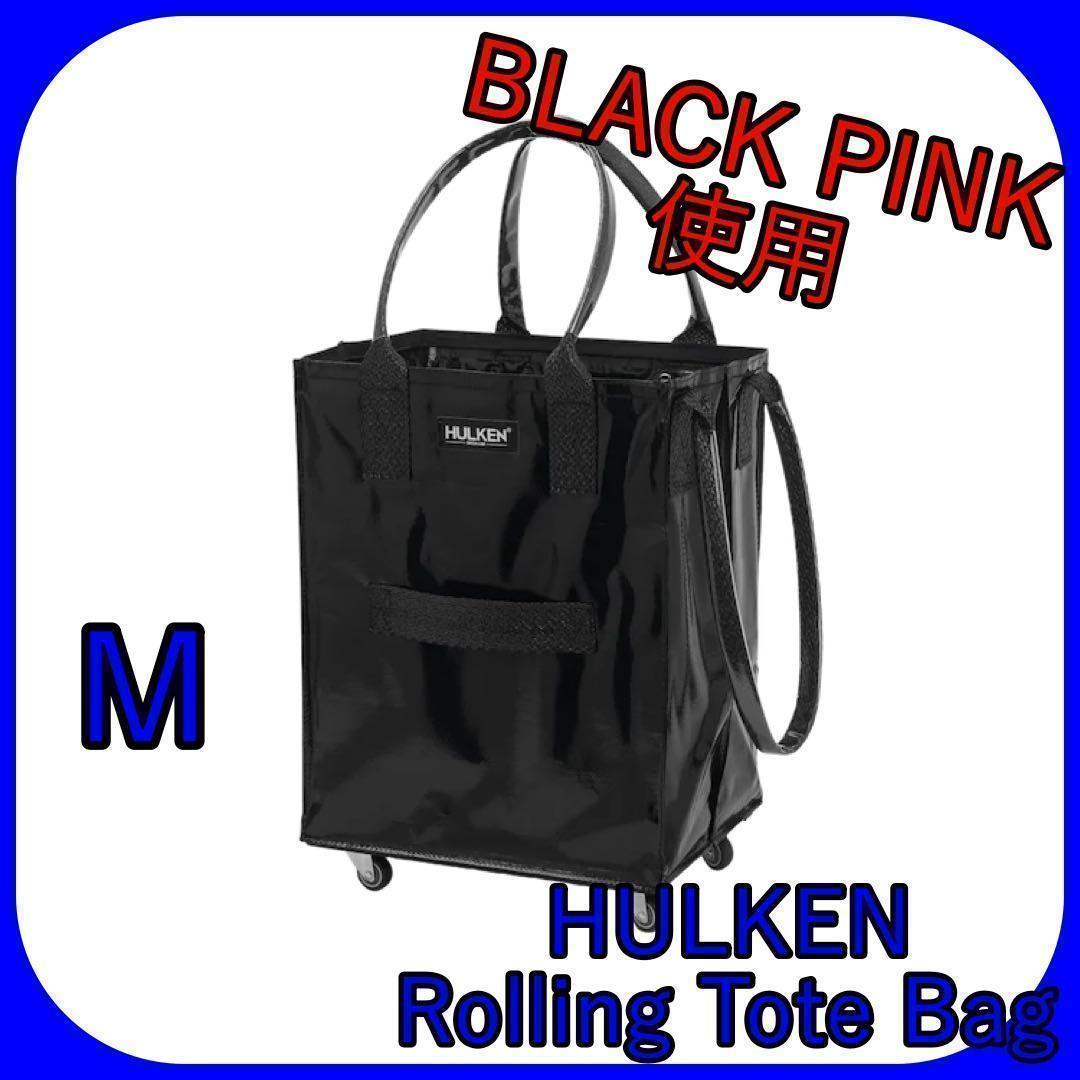 【海外で話題！】HULKEN ハルケン ローリング トートバッグ M ブラック