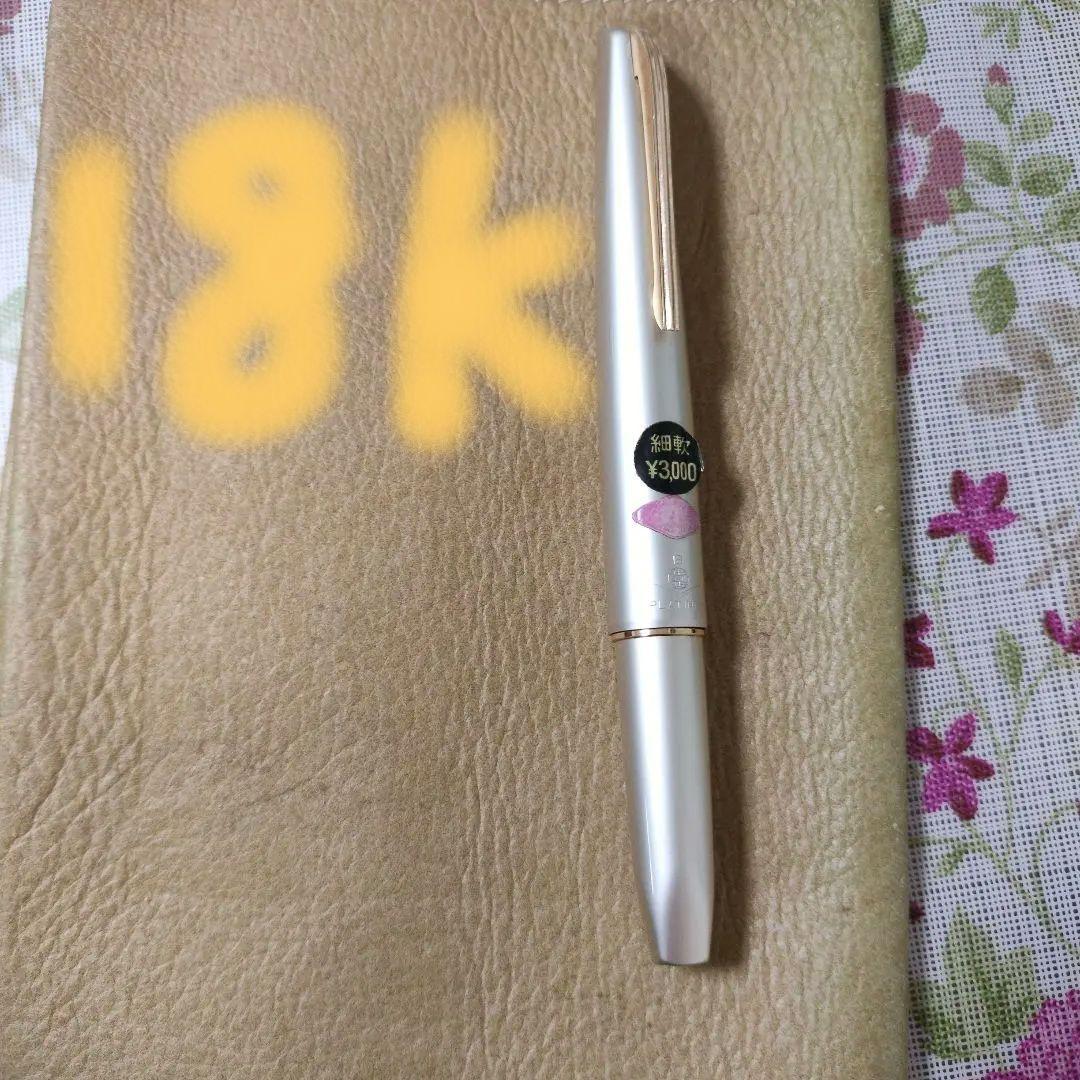 未使用 プラチナ ポケット 18K 細軟 バイカラーピンク 万年筆