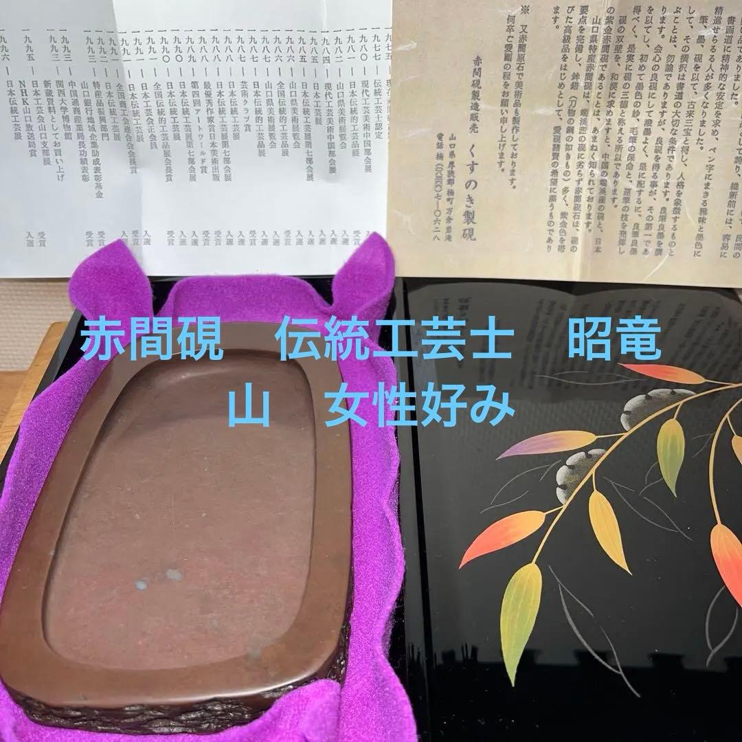 ⭕️赤間硯　日本工芸会正会員　下井百合昭　号　昭竜山　野面硯　石紋綺麗　女性好み