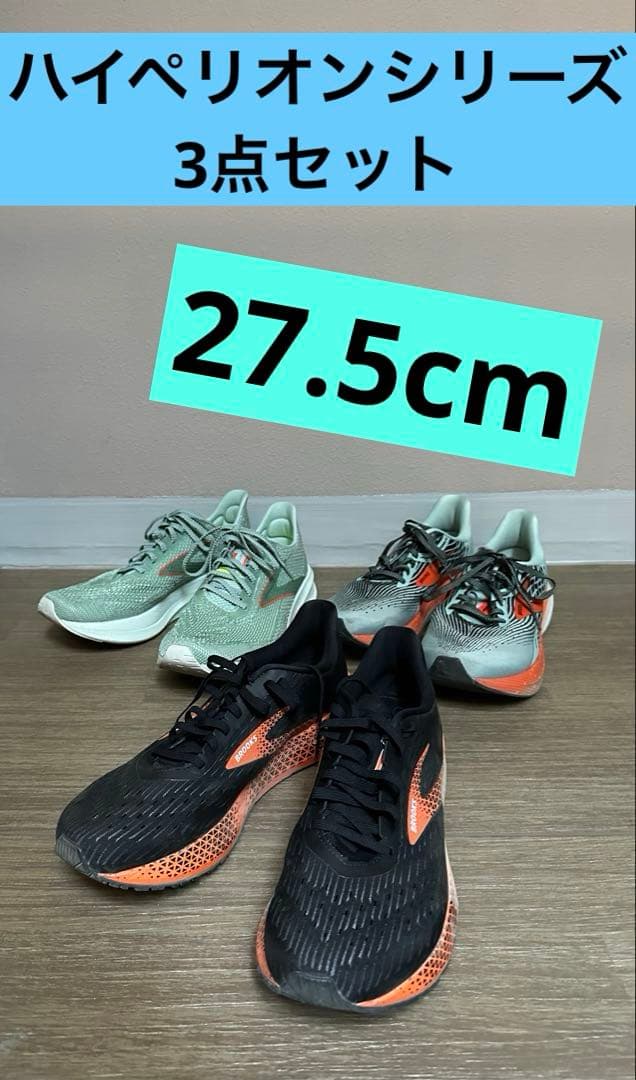 BROOKS ランニングシューズ3個セット