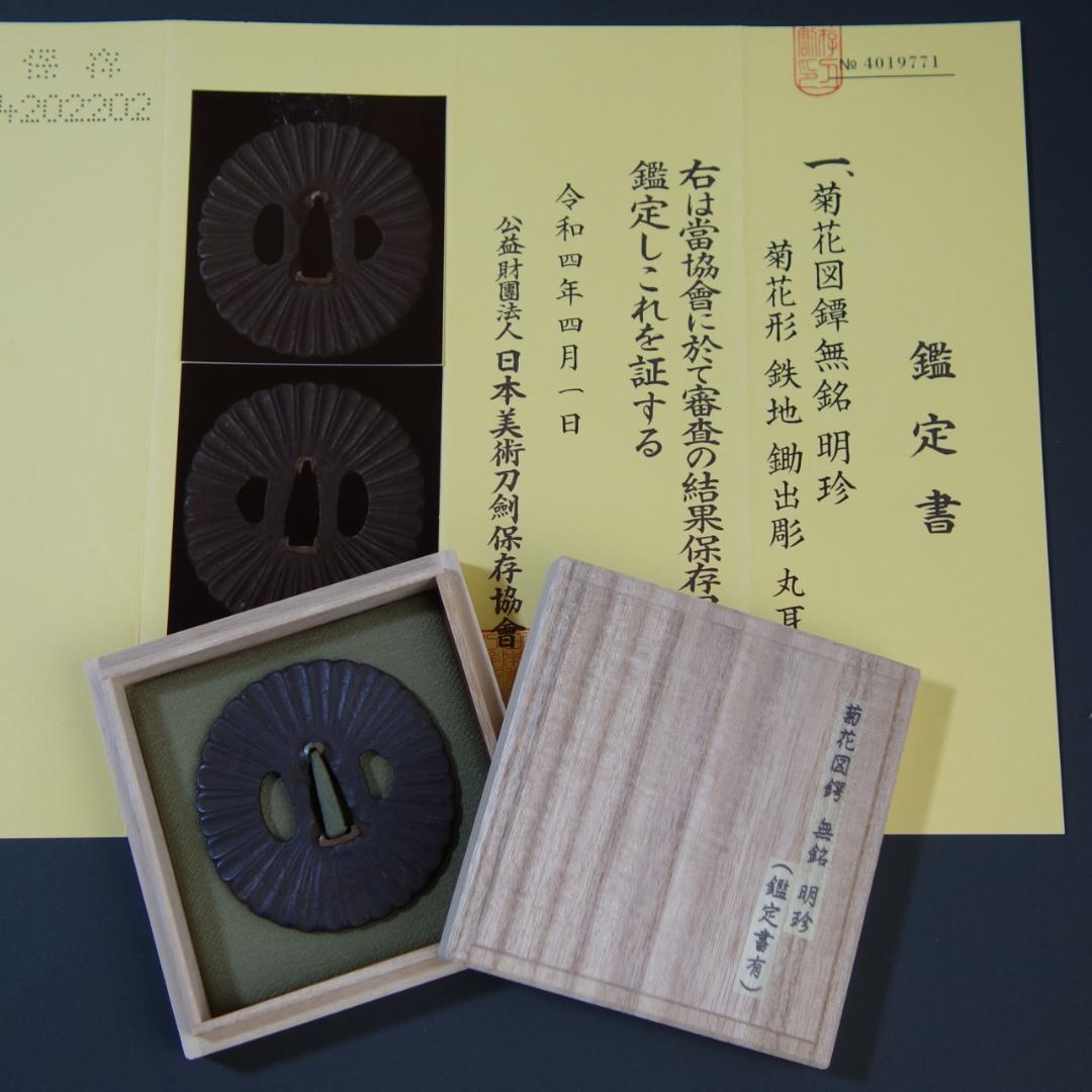 鍔 鐔 刀装具 日本刀 武具 骨董 江戸時代【菊花図鐔 無銘 明珍】(鑑定書有)