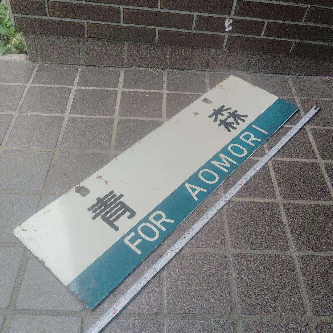 【サボ　行先板】（表）弘 前 FOR HIROSAKI（裏）青 森 FOR