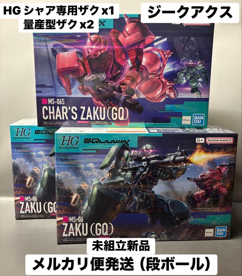 HG ジークアクス版 シャア専用ザク 量産型ザク 計3体 未使用未組立新品