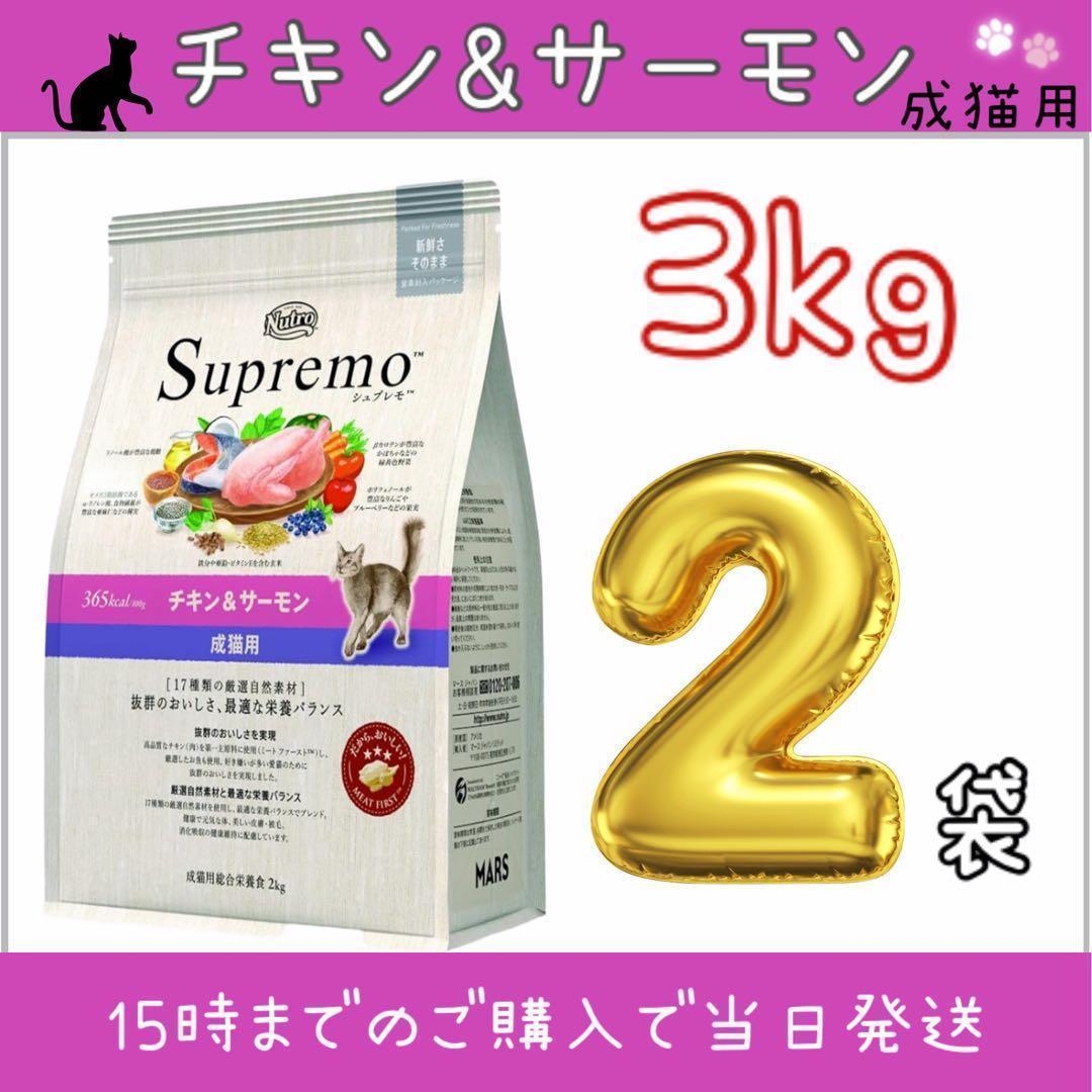 ニュートロ　シュプレモ　成猫用チキン＆サーモン 3kg 2袋