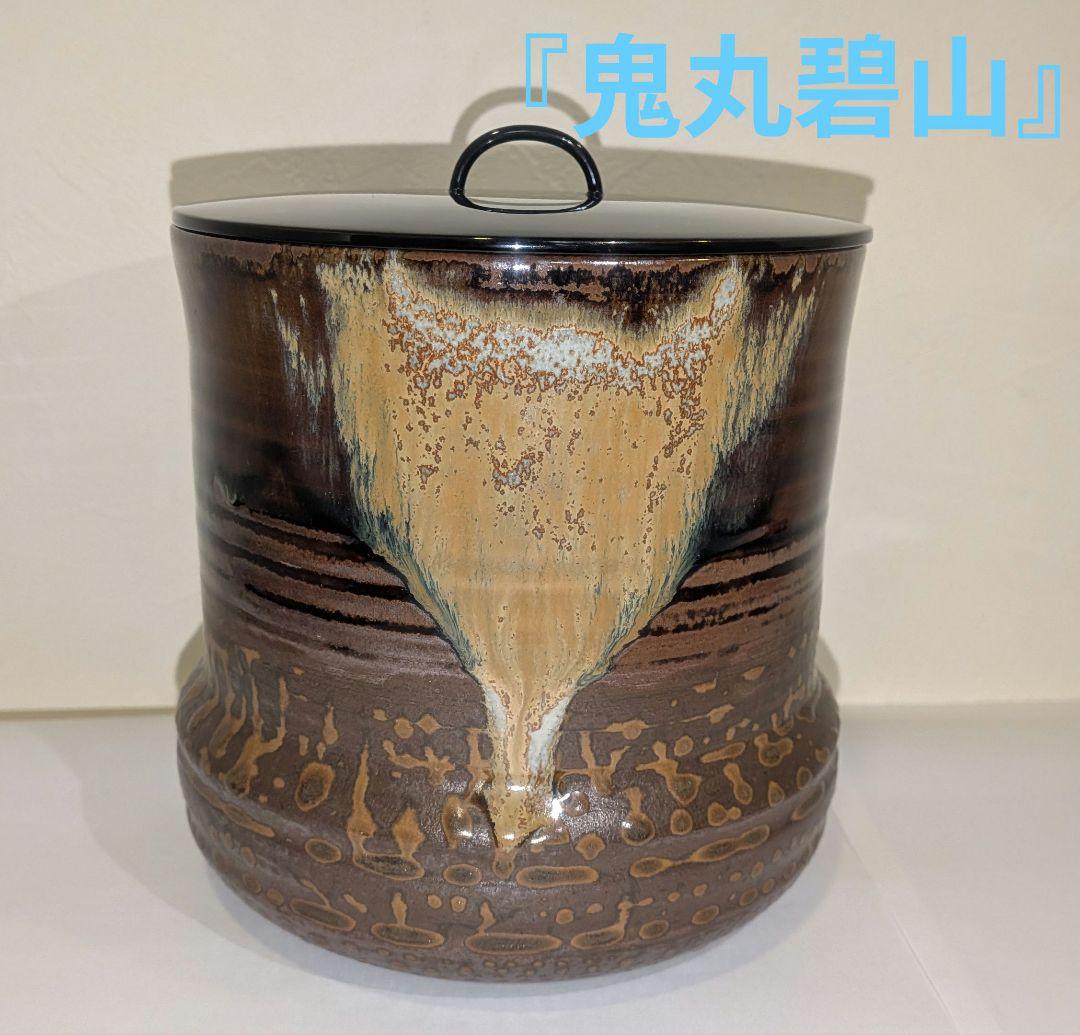 『鬼丸碧山』高取焼　水指　雪山窯　茶道具　共箱共布