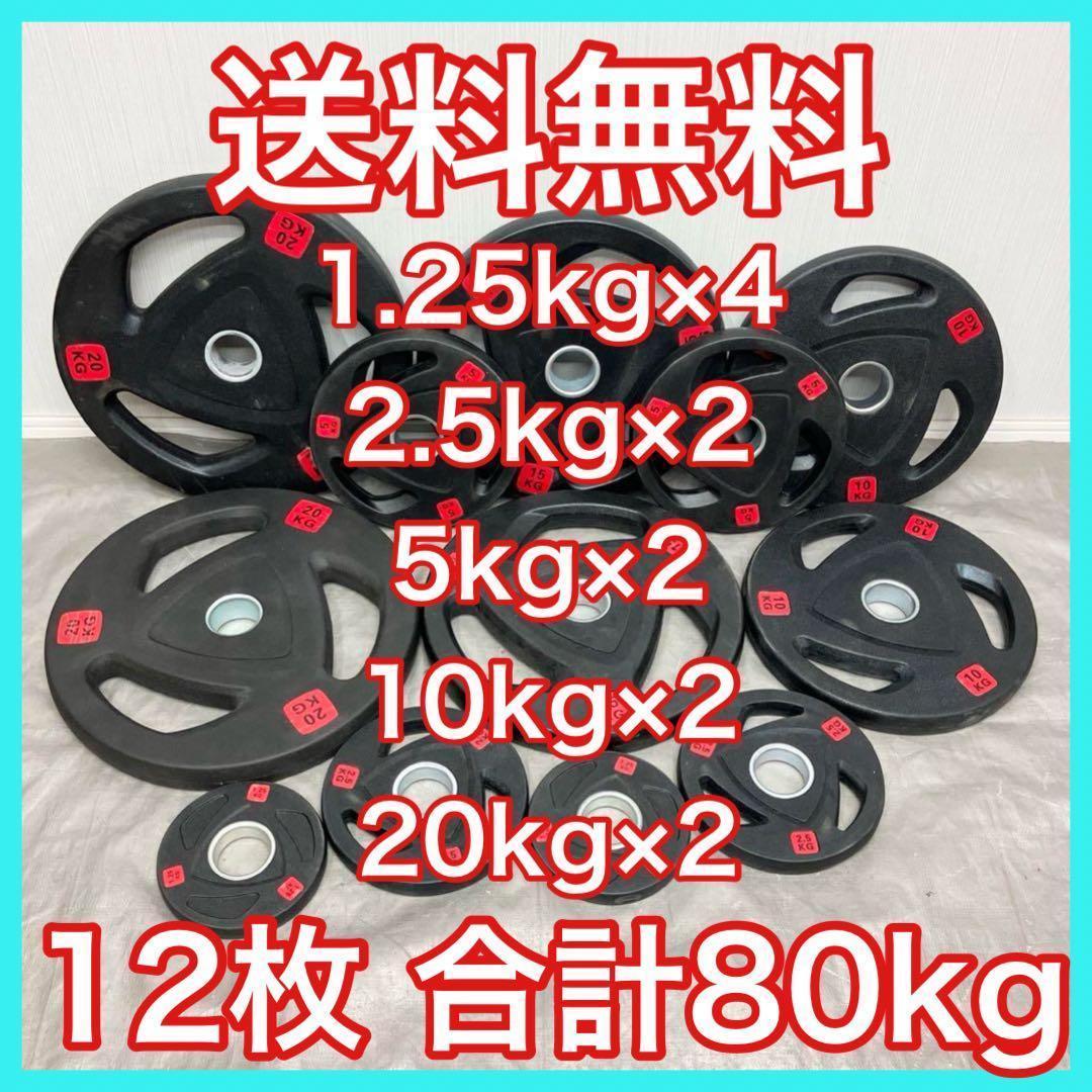 sho■12枚セット80kg+20kg+カールバーT1 ウエイトプレート