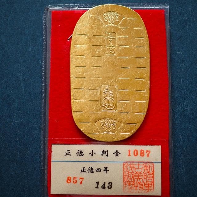 正徳小判金　小判　古銭　アンティーク品　古物　コレクション