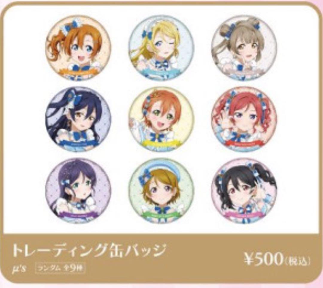 ラブライブ ポップアップ 池袋 μ's トレーディング缶バッジ 全9種類セット