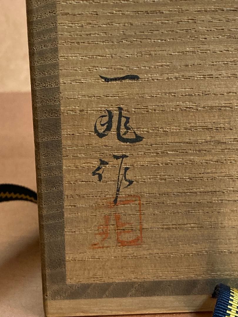 平棗　一后一兆　御所車