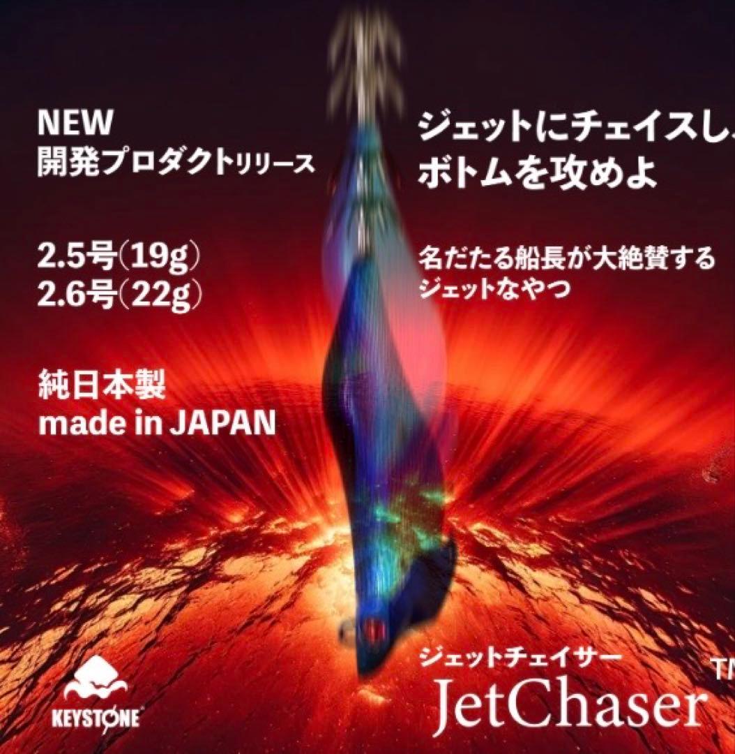 KEYSTONEジェットチェイサー 2.6号 22g