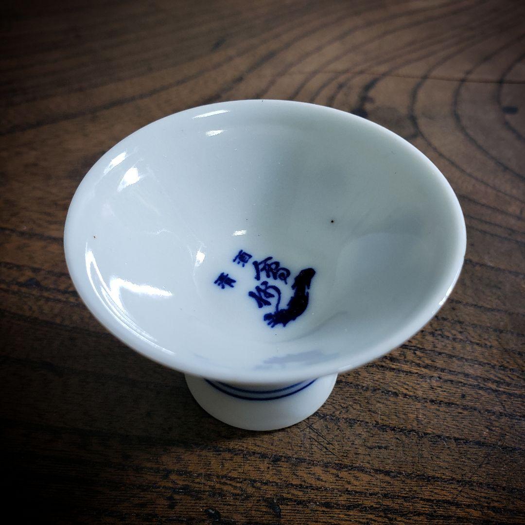 盃　猪口　仙禽　センキン　記念杯　染付　訳あり　ニュウ　江戸