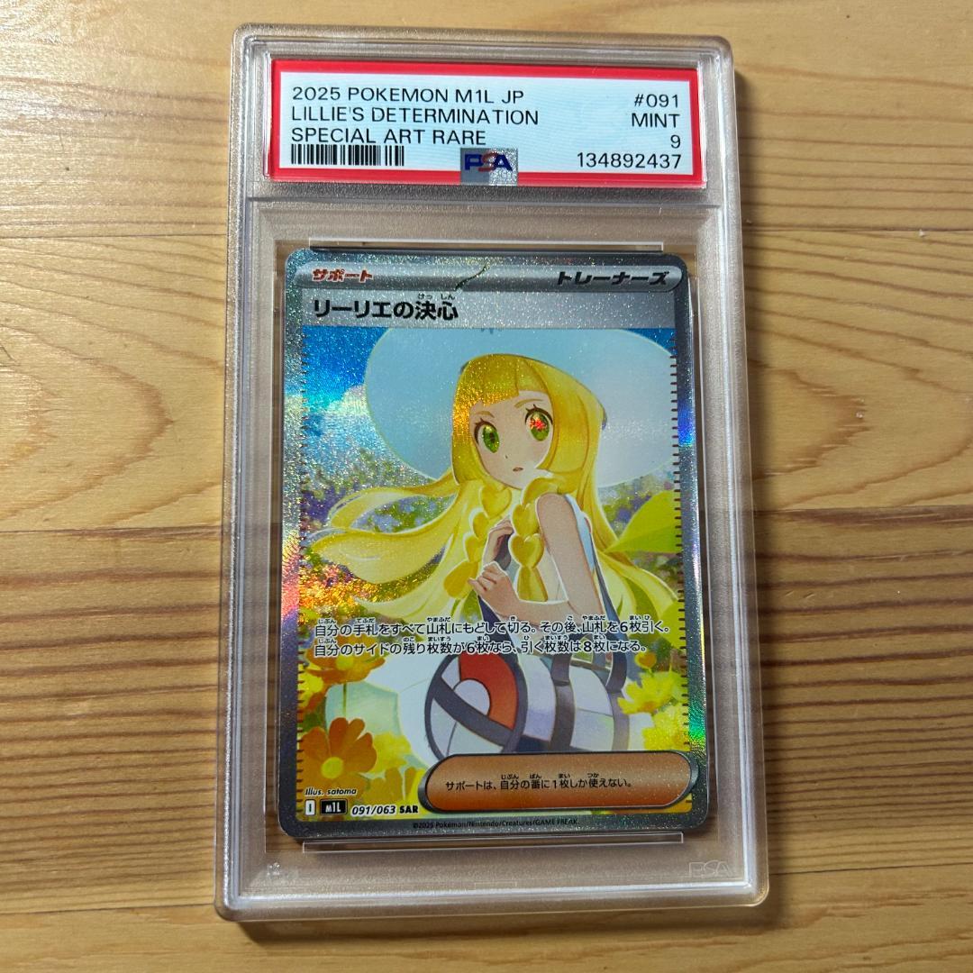 リーリエの決心　SAR　【PSA9】