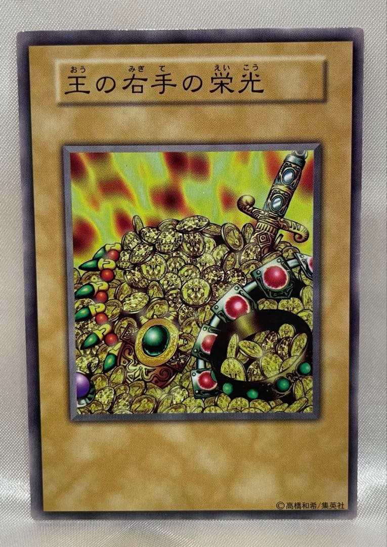 遊戯王　初期　王国　王国への船出　王の右手の栄光　3枚 セット　カード