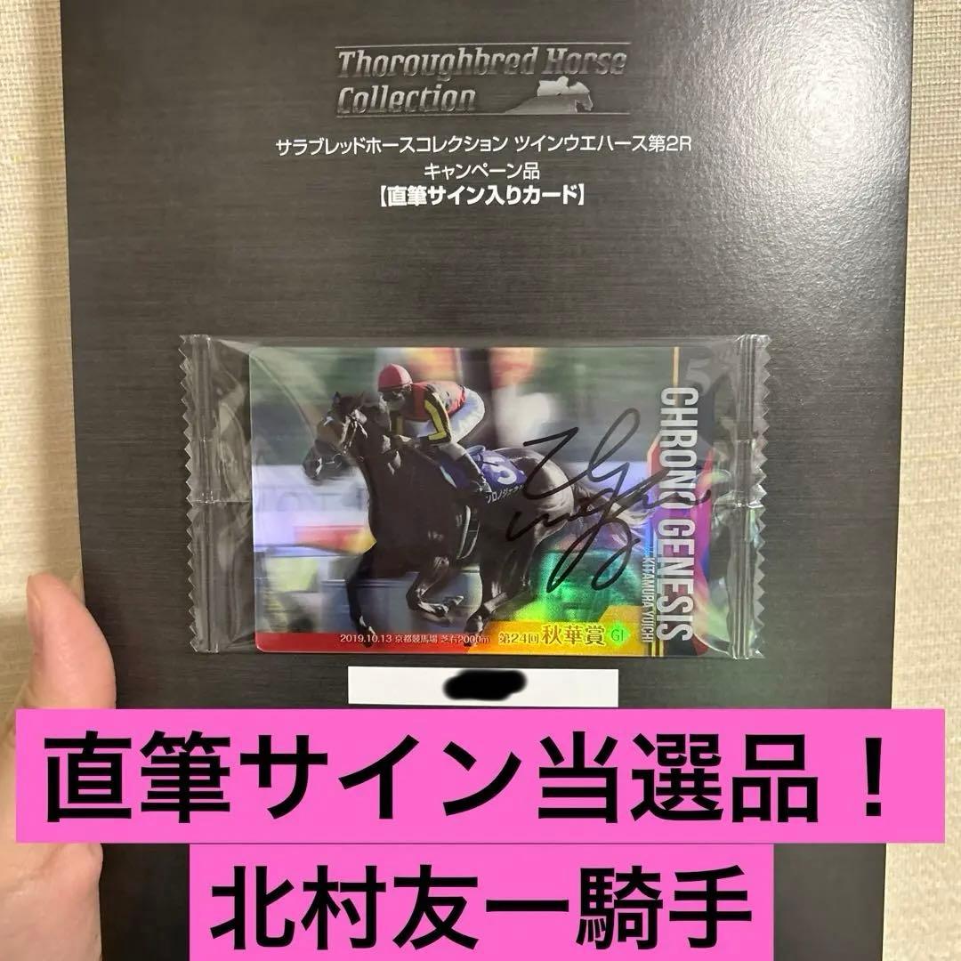 サラブレッドコレクション ツインウエハース第2R 直筆サイン入りカード