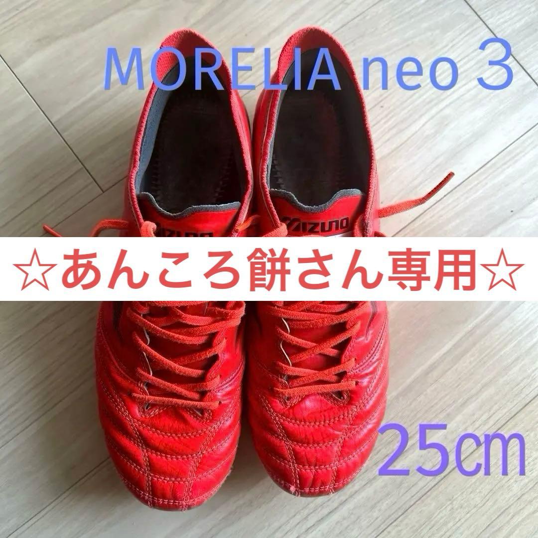 ミズノモレリア NEO 3 JAPAN 限定色！イグニッションレッドパック