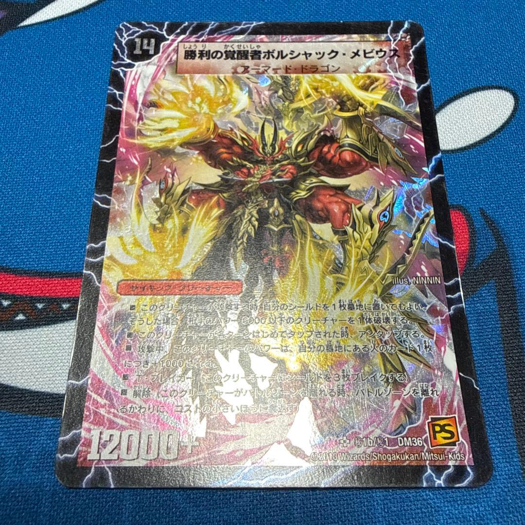 時空の火焔ボルシャック・ドラゴン/勝利の覚醒者ボルシャック・メビウス シク