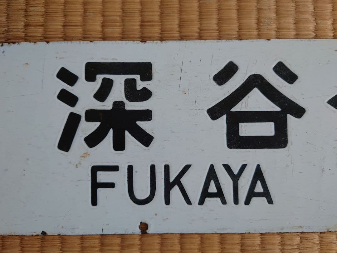 サボ 深谷 ↔ 上野 ホーロー製